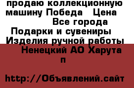 продаю коллекционную машину Победа › Цена ­ 20 000 - Все города Подарки и сувениры » Изделия ручной работы   . Ненецкий АО,Харута п.